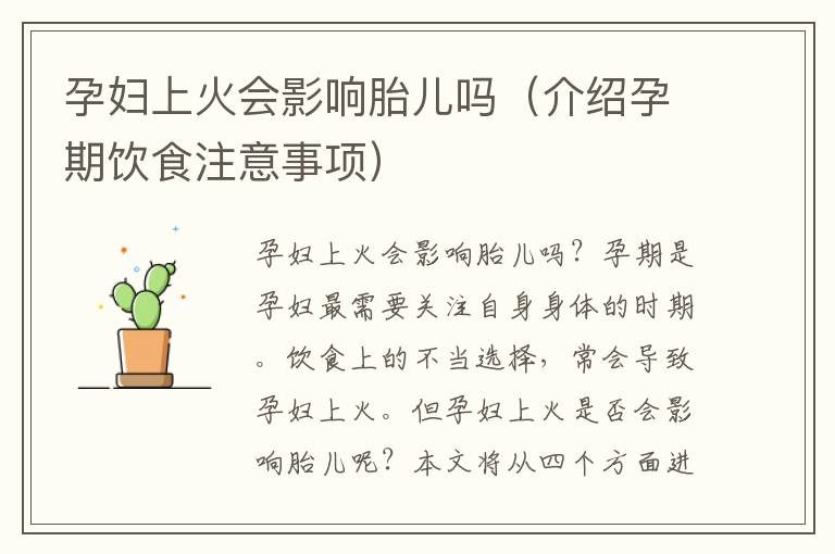 孕婦上火會影響胎兒嗎（介紹孕期飲食注意事項）