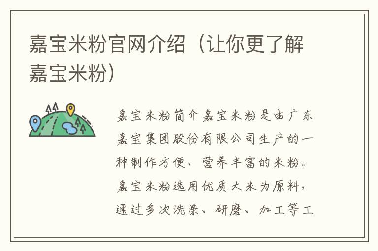 嘉寶米粉官網介紹（讓你更了解嘉寶米粉）