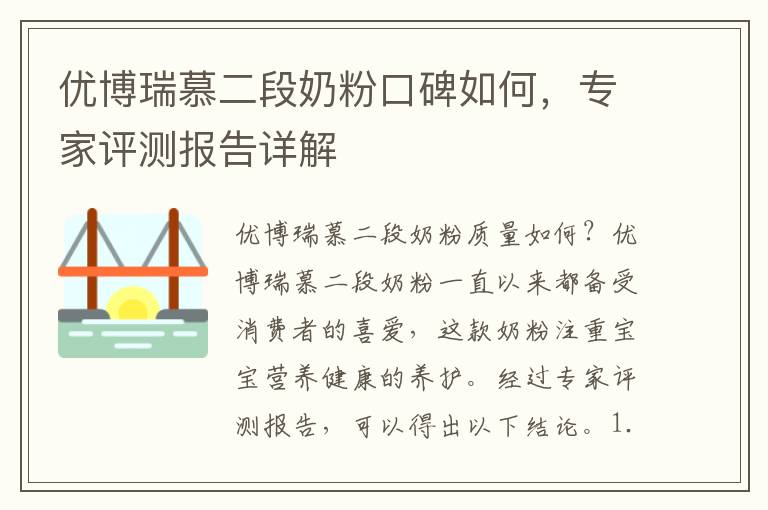 優博瑞慕二段奶粉口碑如何，專家評測報告詳解