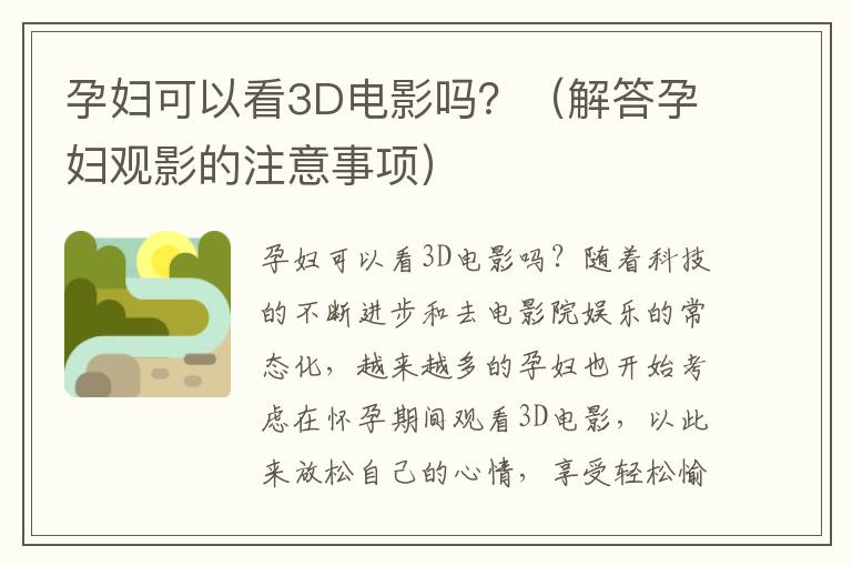 孕婦可以看3D電影嗎？（解答孕婦觀影的注意事項）