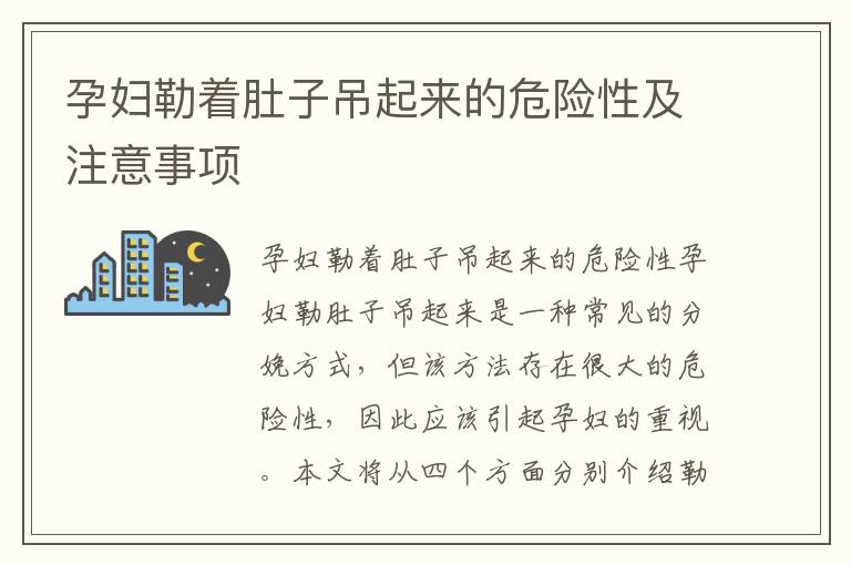 孕婦勒著肚子吊起來的危險性及注意事項