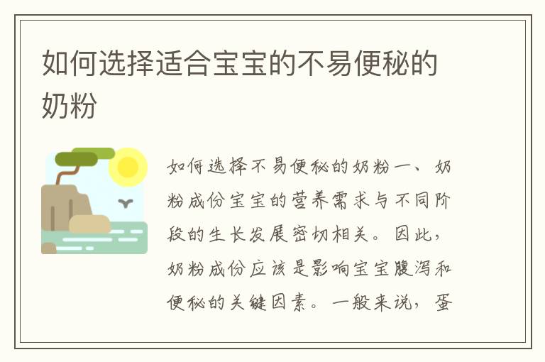 如何選擇適合寶寶的不易便秘的奶粉
