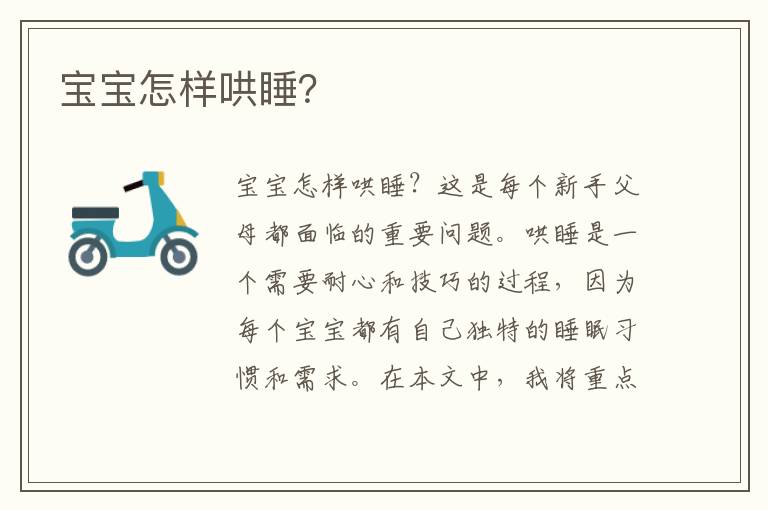 寶寶怎樣哄睡？