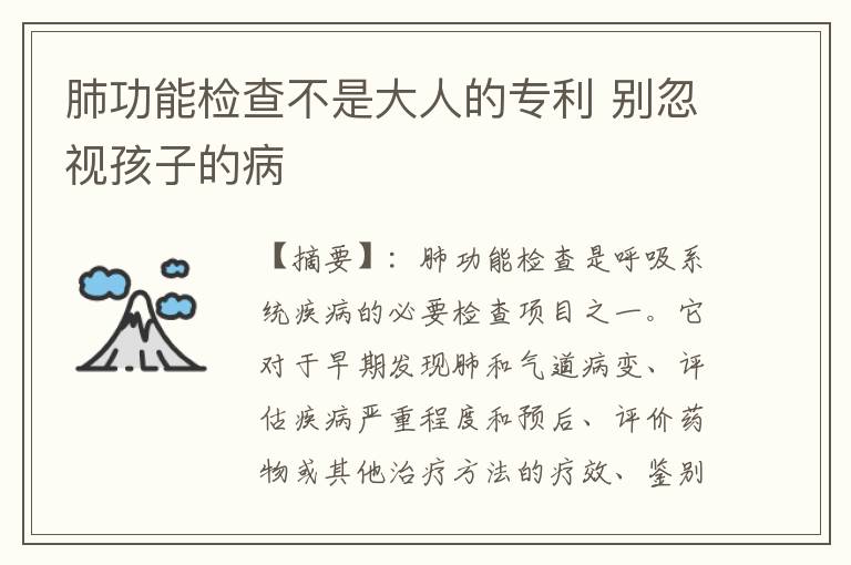 肺功能檢查不是大人的專利 別忽視孩子的病