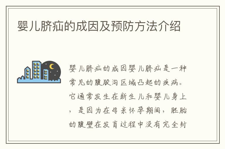 嬰兒臍疝的成因及預防方法介紹