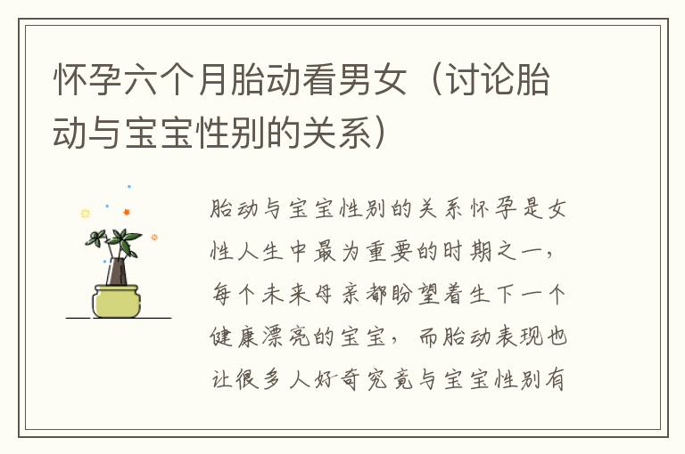 懷孕六個月胎動看男女（討論胎動與寶寶性別的關系）
