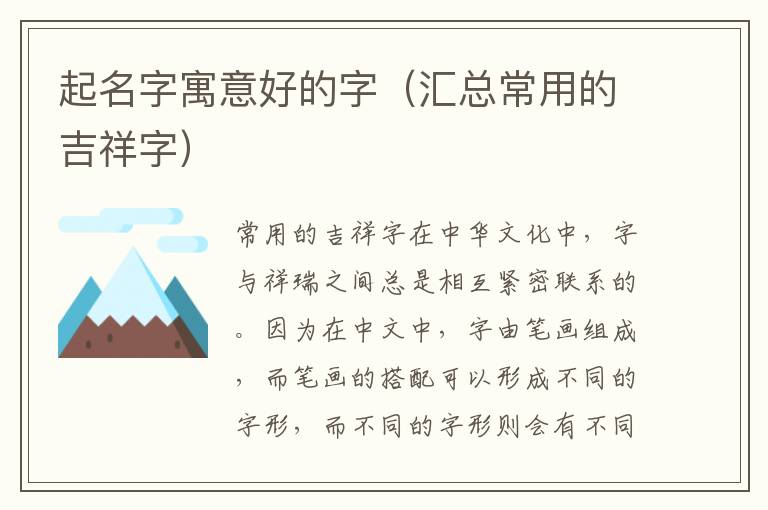 起名字寓意好的字（匯總常用的吉祥字）