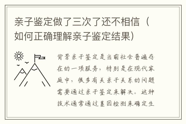 親子鑒定做了三次了還不相信（如何正確理解親子鑒定結果）