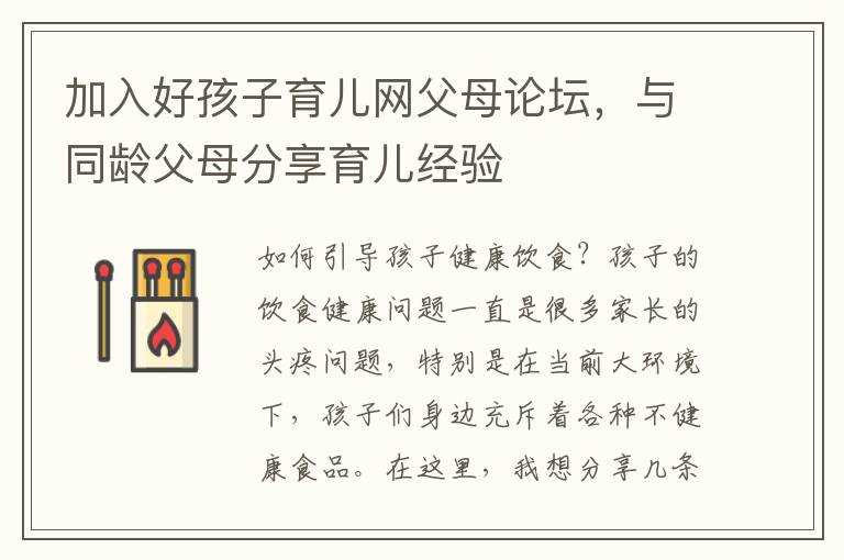 加入好孩子育兒網父母論壇，與同齡父母分享育兒經驗