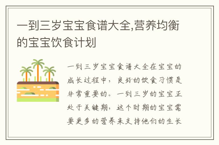 一到三歲寶寶食譜大全,營養均衡的寶寶飲食計劃