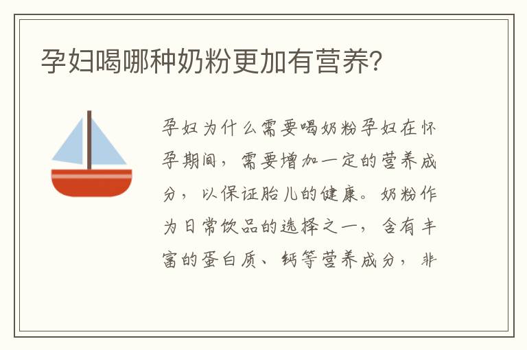 孕婦喝哪種奶粉更加有營養？