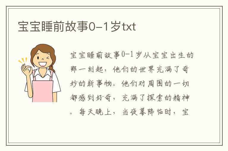 寶寶睡前故事0-1歲txt