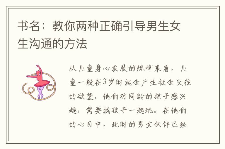 書名：教你兩種正確引導男生女生溝通的方法