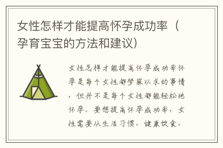 女性怎樣才能提高懷孕成功率（孕育寶寶的方法和建議）