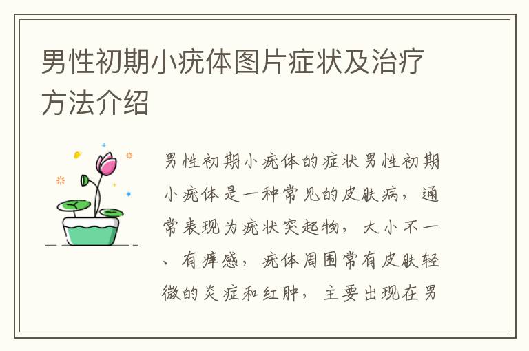 男性初期小疣體圖片癥狀及治療方法介紹