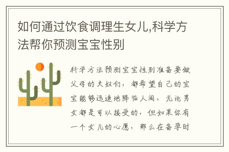 如何通過飲食調理生女兒,科學方法幫你預測寶寶性別