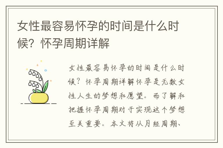 女性最容易懷孕的時間是什么時候？懷孕周期詳解