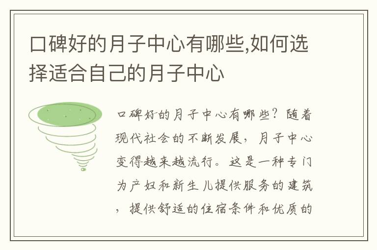 口碑好的月子中心有哪些,如何選擇適合自己的月子中心