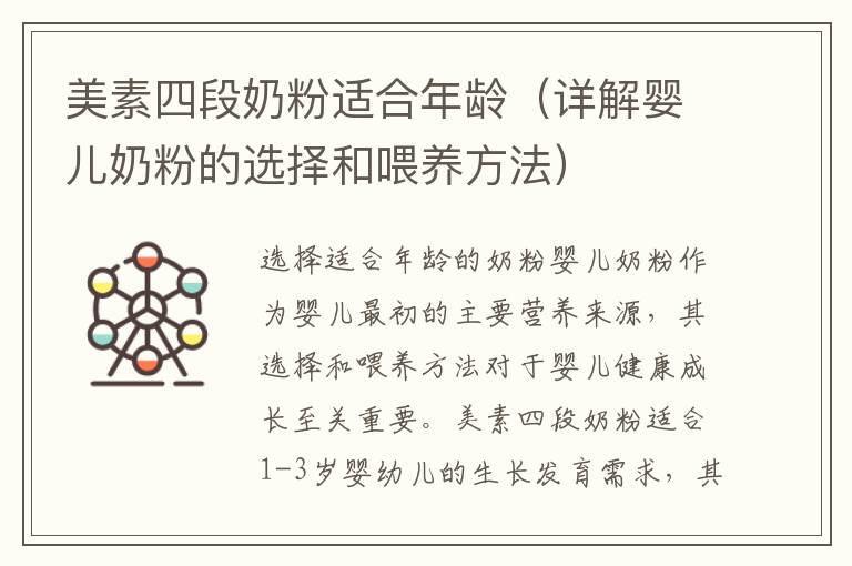 美素四段奶粉適合年齡（詳解嬰兒奶粉的選擇和喂養方法）