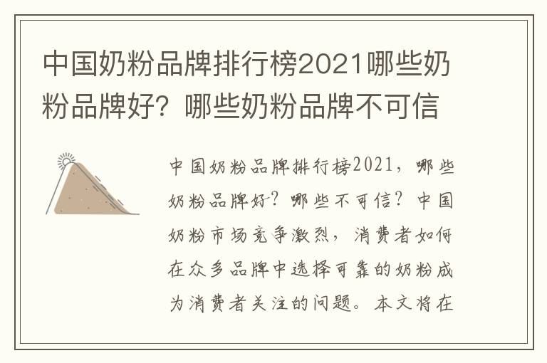 中國奶粉品牌排行榜2021哪些奶粉品牌好？哪些奶粉品牌不可信？