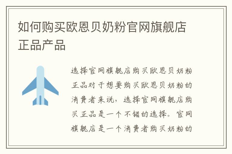 如何購買歐恩貝奶粉官網旗艦店正品產品