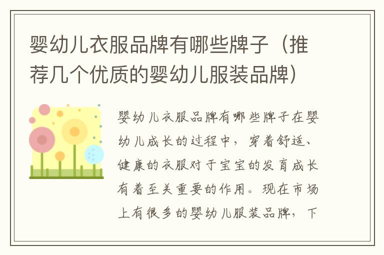 嬰幼兒衣服品牌有哪些牌子（推薦幾個優質的嬰幼兒服裝品牌）