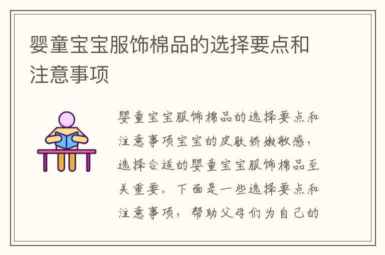 嬰童寶寶服飾棉品的選擇要點和注意事項