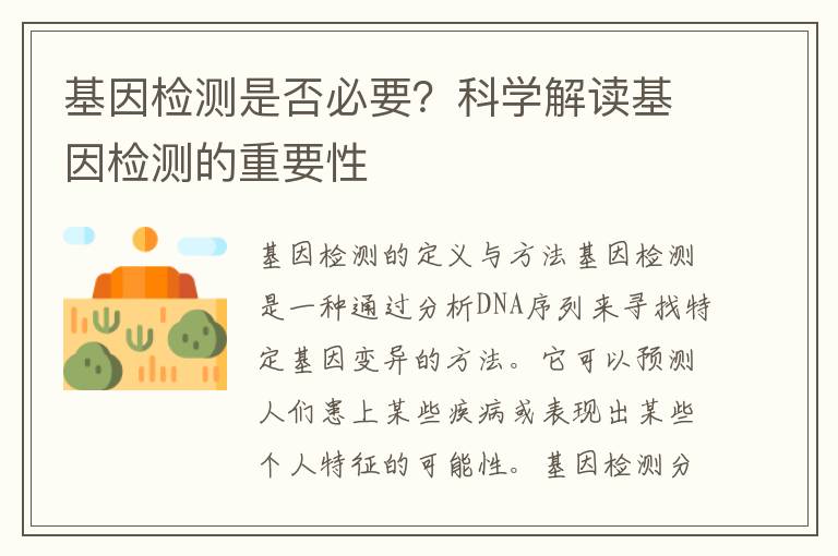 基因檢測是否必要？科學解讀基因檢測的重要性