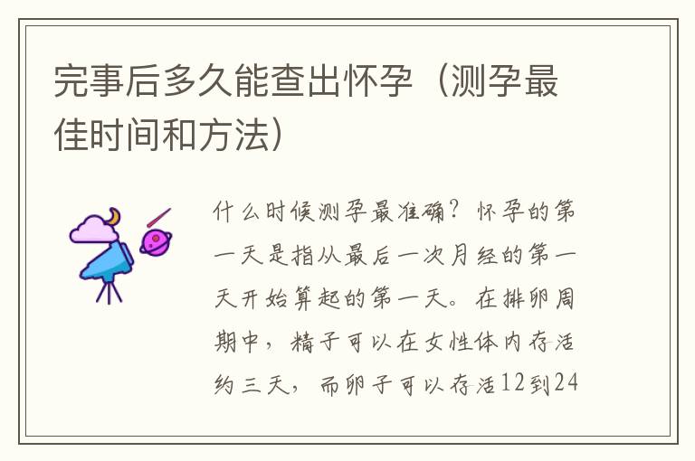 完事后多久能查出懷孕（測孕最佳時間和方法）