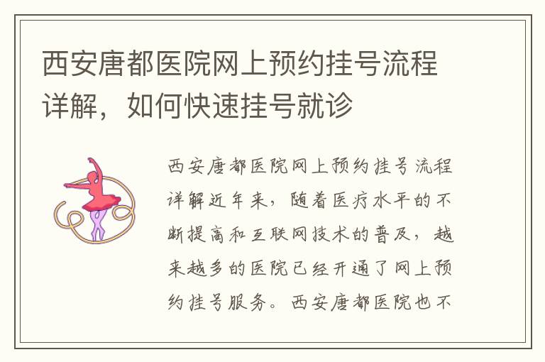 西安唐都醫院網上預約掛號流程詳解，如何快速掛號就診