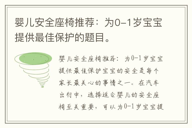 嬰兒安全座椅推薦：為0-1歲寶寶提供最佳保護的題目。