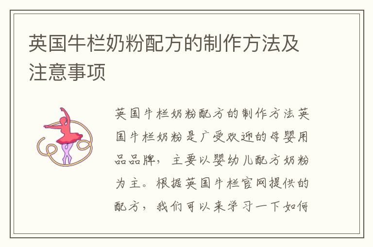 英國牛欄奶粉配方的制作方法及注意事項
