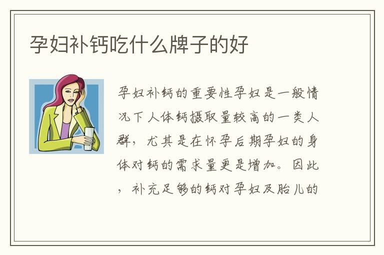 孕婦補鈣吃什么牌子的好