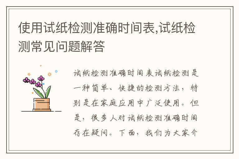 使用試紙檢測準確時間表,試紙檢測常見問題解答