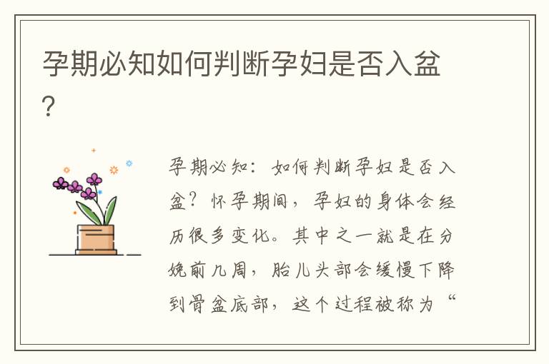 孕期必知如何判斷孕婦是否入盆？