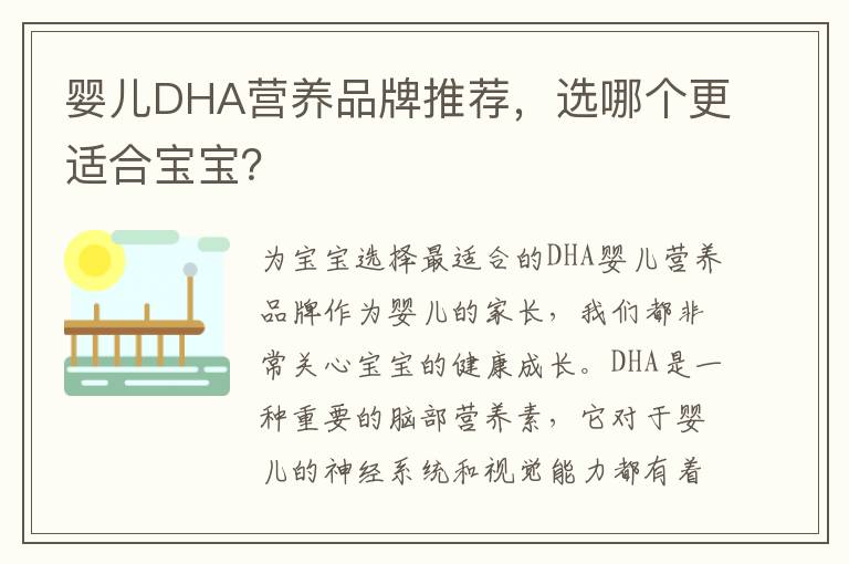 嬰兒DHA營養品牌推薦，選哪個更適合寶寶？