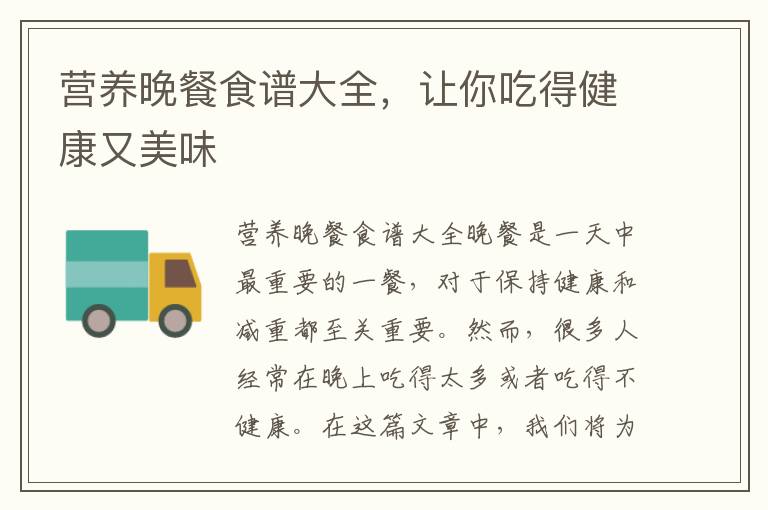 營養晚餐食譜大全，讓你吃得健康又美味