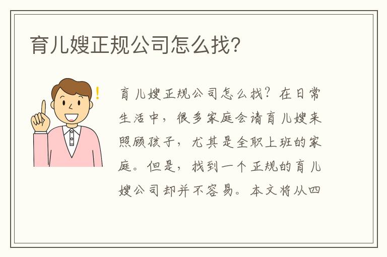 育兒嫂正規公司怎么找？