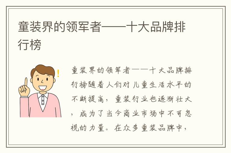 童裝界的領軍者——十大品牌排行榜