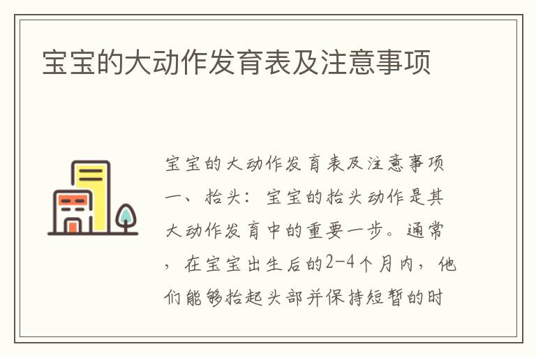 寶寶的大動作發育表及注意事項