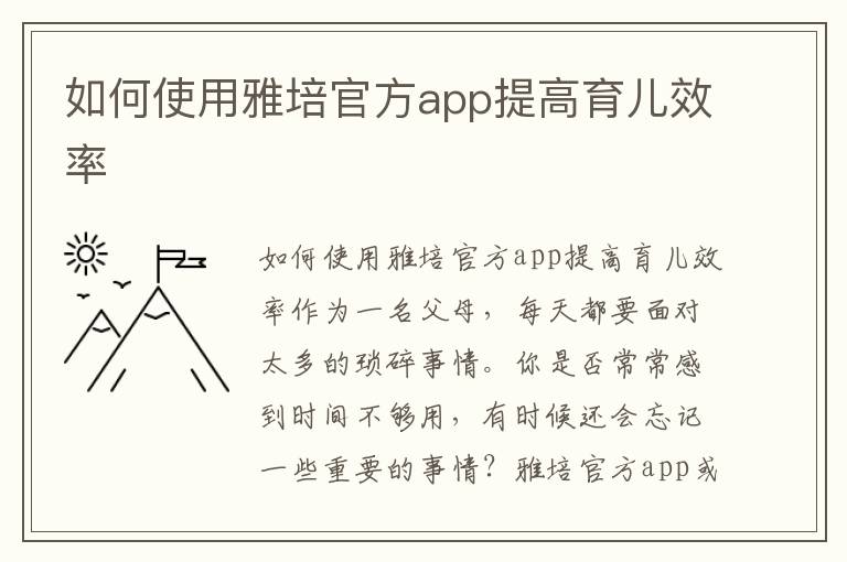 如何使用雅培官方app提高育兒效率