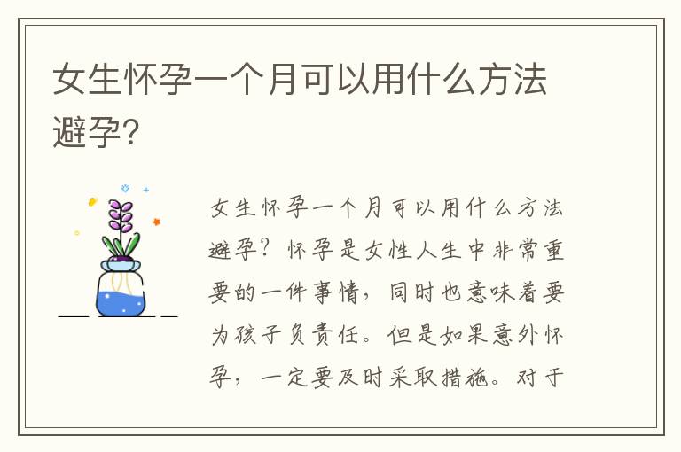女生懷孕一個月可以用什么方法避孕？