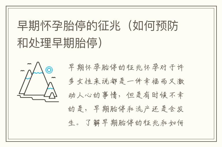 早期懷孕胎停的征兆（如何預防和處理早期胎停）