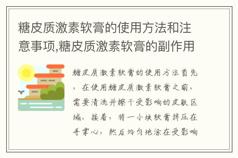 糖皮質激素軟膏的使用方法和注意事項,糖皮質激素軟膏的副作用和禁忌癥