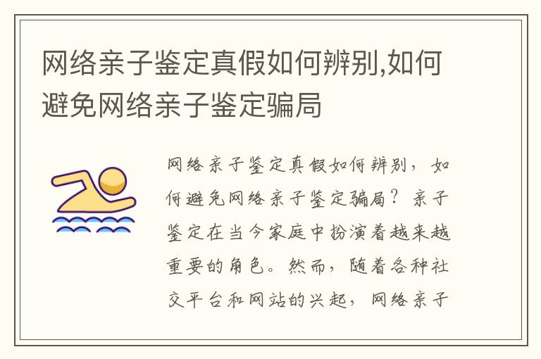 網絡親子鑒定真假如何辨別,如何避免網絡親子鑒定騙局