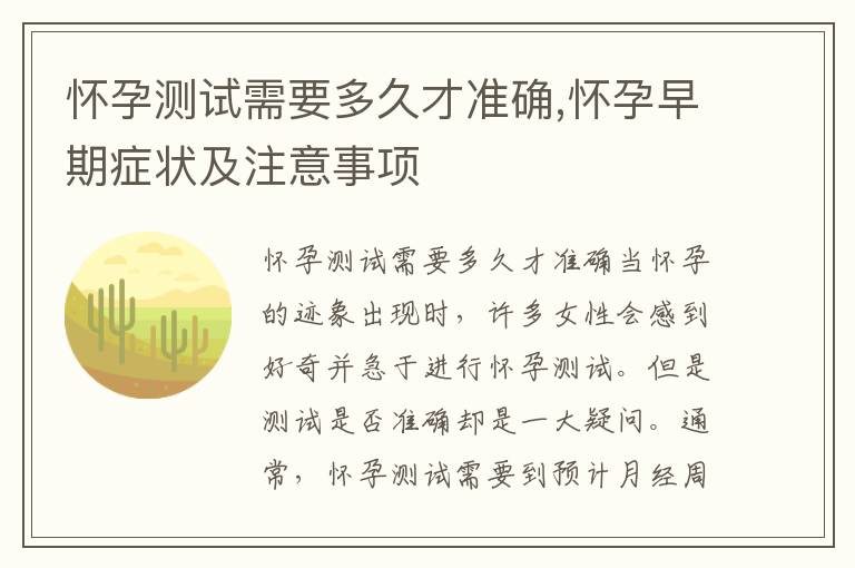 懷孕測試需要多久才準確,懷孕早期癥狀及注意事項
