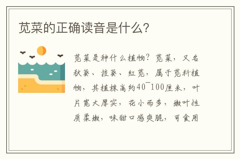 莧菜的正確讀音是什么？