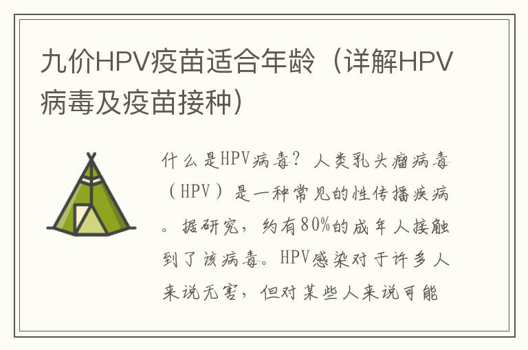 九價HPV疫苗適合年齡（詳解HPV病毒及疫苗接種）