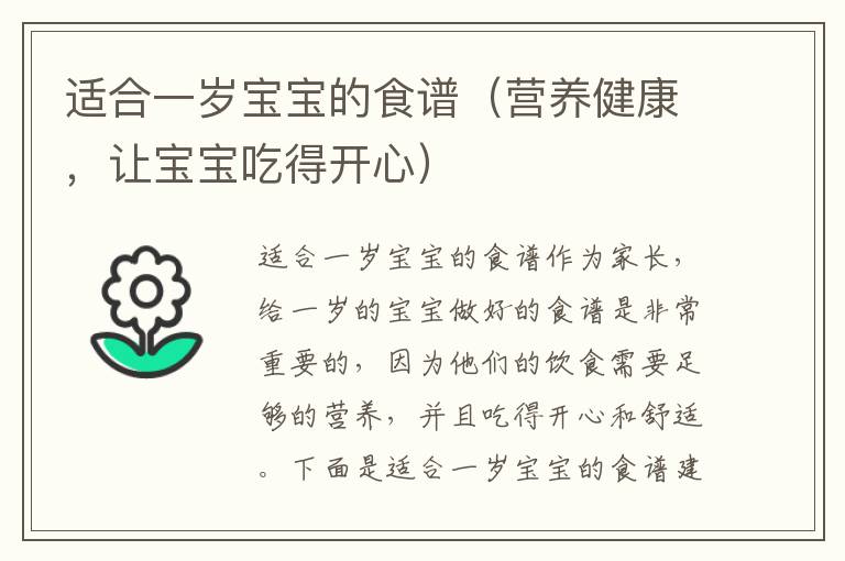 適合一歲寶寶的食譜（營養健康，讓寶寶吃得開心）