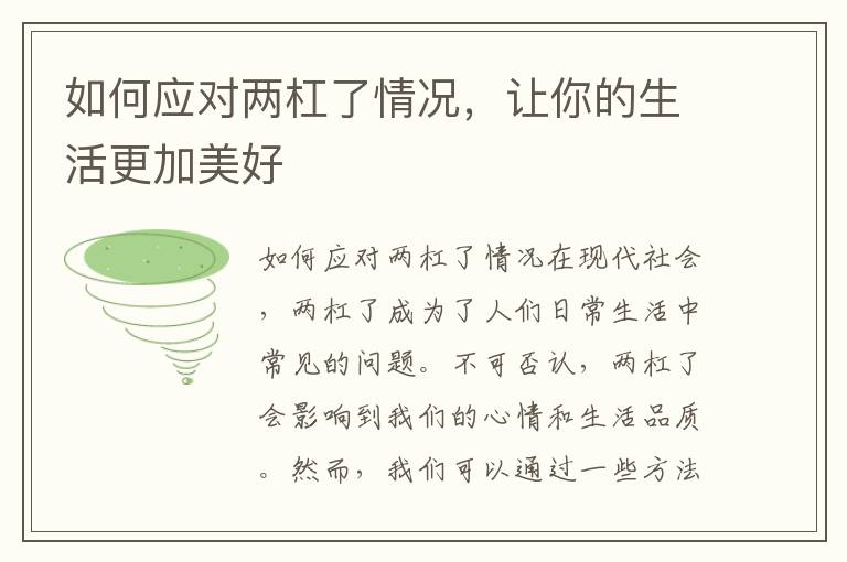 如何應對兩杠了情況，讓你的生活更加美好